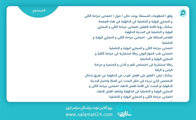 وفق ا للمعلومات المسجلة يوجد حالي ا حول1 اخصائي جراحة الكلی و المجاري البولية و التناسلية في الدقهلية في هذه الصفحة يمكنك رؤية قائمة الأفضل...